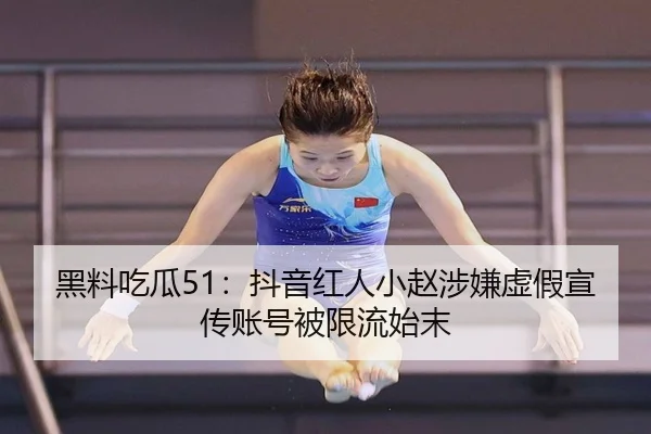 hei-liao-chi-gua-dou-yin-hong-ren-xiao-zhao-she-xian-xu-jia-xuan-chuan-zhang-hao-bei-xian-liu-shi-mo-2-180.jpg